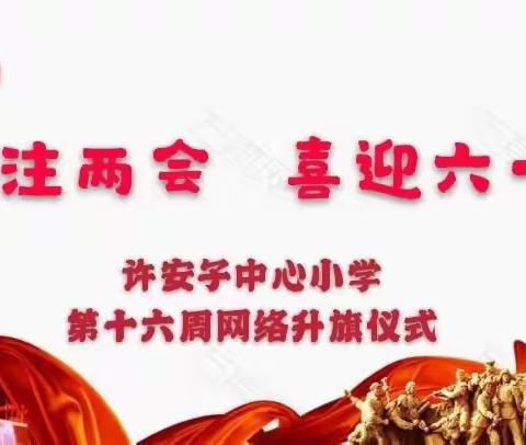 关注两会   喜迎六一  ——许安子中心小学第十六周网络升旗仪式