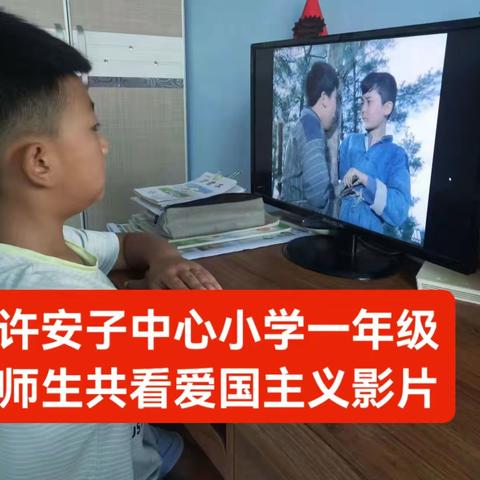 观看爱国主义影片，弘扬爱国主义精神——许安子中心小学开展师生共看爱国主义影片活动