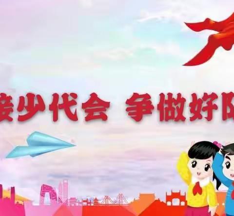 许安子中心小学开展“迎接少代会，争做好队员”系列活动（三）——“红领巾小心愿”征集活动