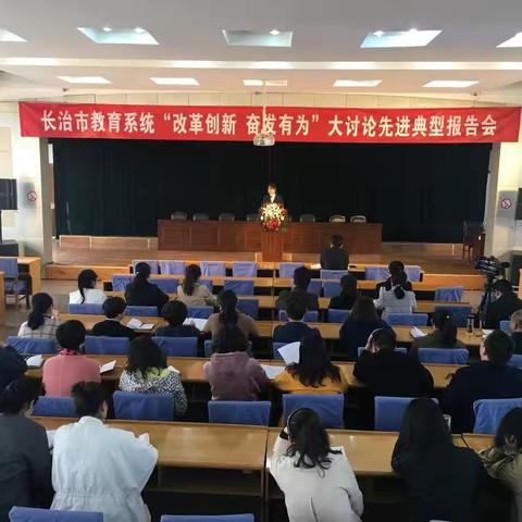 市教育局举办“改革创新奋发有为”大讨论先进典型报告会