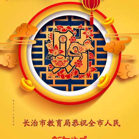 长治市教育局恭祝全市人民新年快乐