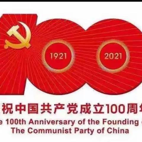 前凡城小学党史学习主题班会