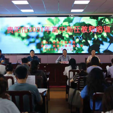 凝“新”聚力，扬帆启航——贵阳市2021年高中新任教师培训
