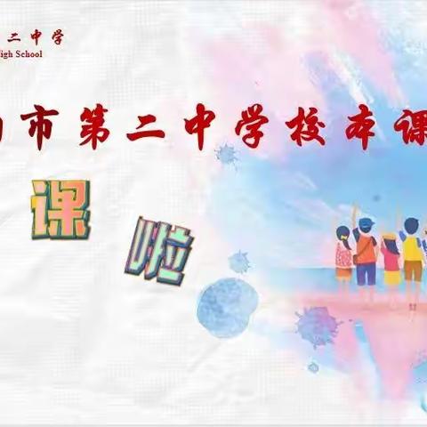 特色课程显纷呈，乐趣横生伴成长 —贵阳市第二中学校本课程开课啦！