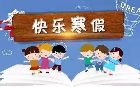 合江镇禾堂岭幼儿园寒假放假通知