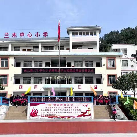 2023年春季学期兰木中心小学“红色传承润童心，快乐运动伴成长”学生校园运动会