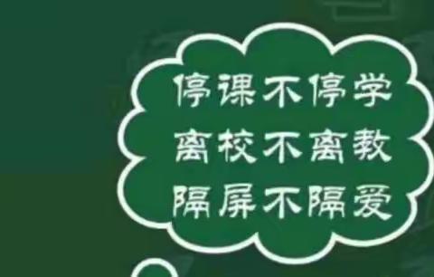 疫情当前守初心，线上教学显真情       ——清丰县第三实验小学三年级（1）班线上教学剪辑