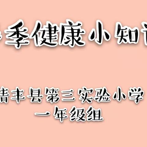 "春季健康知识"主题班会