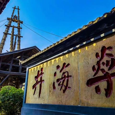 四川 自贡 传统盐井制盐-燊海井