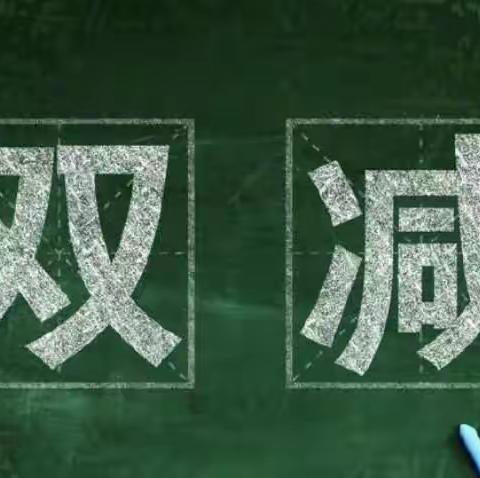 “双减” —减负不减乐 ——— 萨镇中心学校