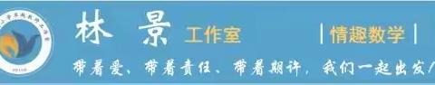 双减落地妙生花 作业设计促成长——记海南小学卓越教师林景工作室“基于双减背景下作业设计和课例展示”活动