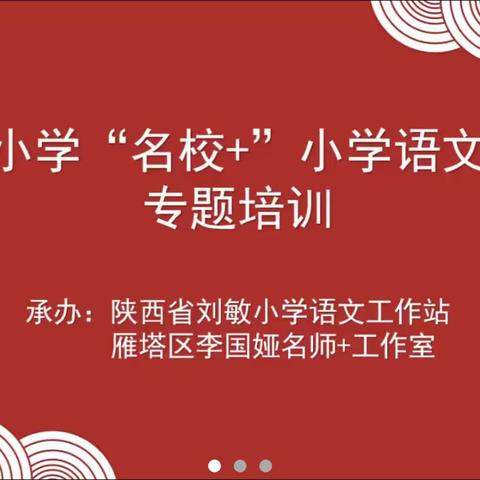 学习新课标，共研促成长——李国娅“名师+”研修共同体小学语文新课标培训纪实（十八）