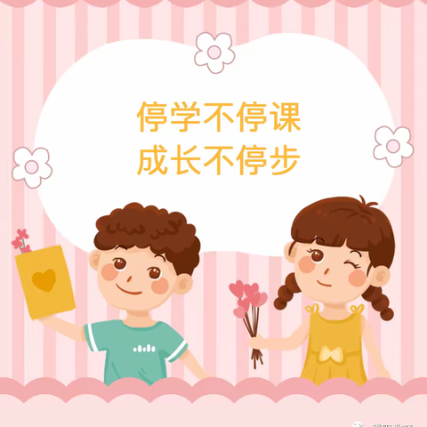 停课不停学        成长不停步      ——    上烟幼儿园线上教学美篇