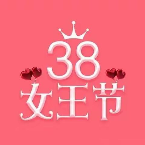 🎀🎀希望幼儿园（分园）《感恩有你，亲爱的女神》“三八妇女节”主题活动👸👸