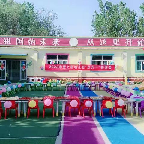 🎀🎀希望幼儿园（分园）  “向快乐出发 六一梦幻乐园”议六一‘茶话会’活动💕💕