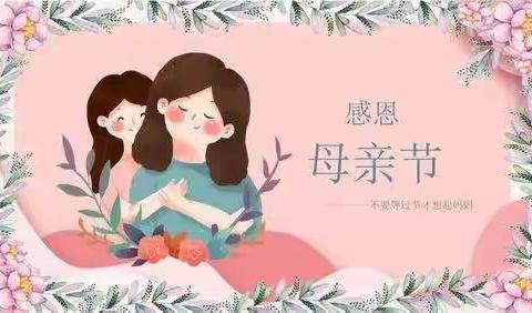 🎀🎀希望幼儿园（分园）💒“无私慈母爱，情系母亲节”主题活动🌸🌸