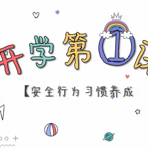 希望幼儿园“开学第一课”❤❤