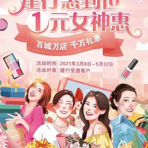 【河南新乡】建行惠到位•1元女神惠—百城万店千万礼惠