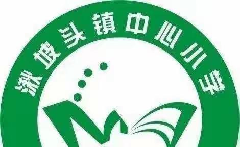 湫坡头镇中心小学邀您一起学习《家庭教育促进法》