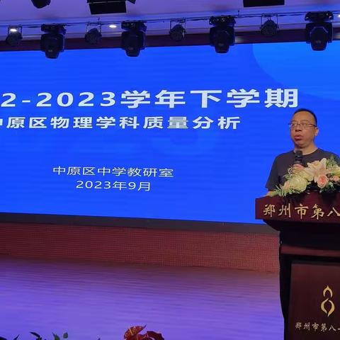 齐心聚力 携手共进--2022-2023学年下学期中原区物理学科质量分析