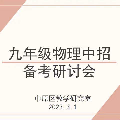 守正创新 勇毅前行--物理中招备考研讨会