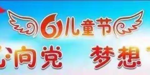 苌庄镇教育党总支“砥砺十年，奠基未来”迎“六一”文艺汇演