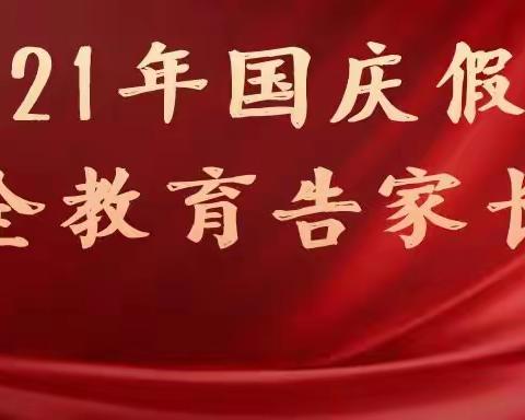 大格勒中学国庆放假通知及安全教育温馨提示