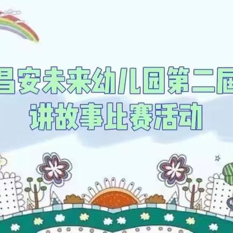 “童心励志跟党走，讲个故事给党听”昌安未来幼儿园第二届讲故事活动