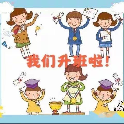 昌安未来幼儿园🏫小四班“我们升班啦”🎉🎉🎉