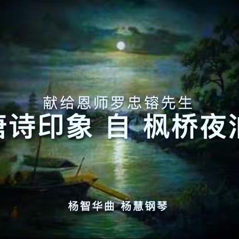 谨以此曲怀念恩师罗忠镕先生