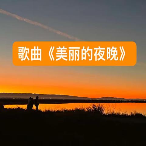 《美丽的夜晚》Beau Soir