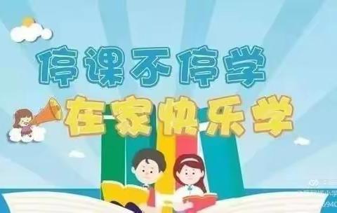 【灞桥教育 赵小抗“疫”】停课不停学 同心抗疫情——灞桥区赵庄小学数学线上教学活动纪实