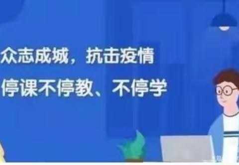 点滴之间显初心——北票市第二小学一年级线上教学进行时