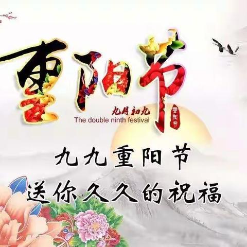 “九九”的祝福