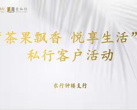 钟楼农行举办“茶果飘香•悦享生活”私行客户回馈活动