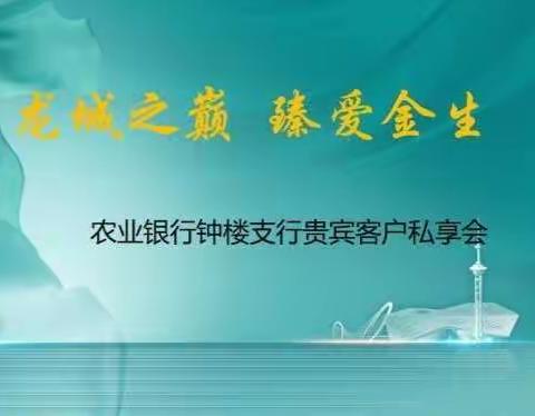 钟楼农行举办“龙城之巅 臻爱金生”财富沙龙活动