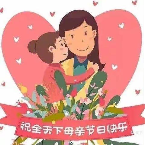 “浓情五月，感恩母亲”兴明中心幼儿园中二班母亲节主题活动❤️❤️