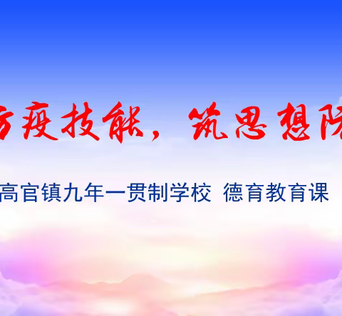 明防疫技能，筑思想防线      ——高官镇九年一贯制学校疫情期间德育教育课