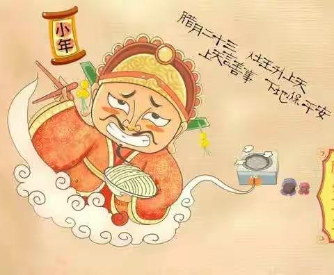 使赵中心小学（南六堡幼儿园）小班传统节日——腊月二十三过小年，小年的来历、传说和习俗，别忘了讲给孩子听