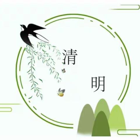 使赵中心小学（南六堡幼儿园）清明节放假通知及温馨提示