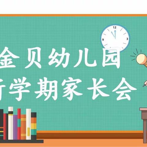 新学期 新气象——金贝幼儿园家长会