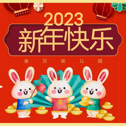 2023兔年大吉迎新年联欢会——我们给您拜年啦！