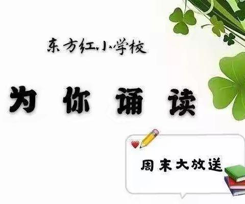 东方红小学校“为你诵读——周末大放送”一~三学年本周课文在线