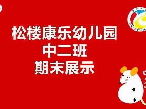 松楼康乐幼儿园中二班期末成果展示