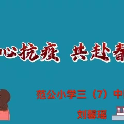 “童心抗疫，共赴春天”—范公小学三（7）中队刘馨瑶