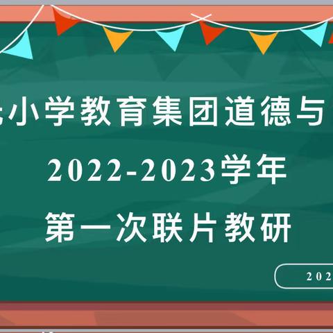 【课标领航·奋楫逐浪】——曙光小学教育集团道德与法治学科2022-2023学年第一学期联片教研