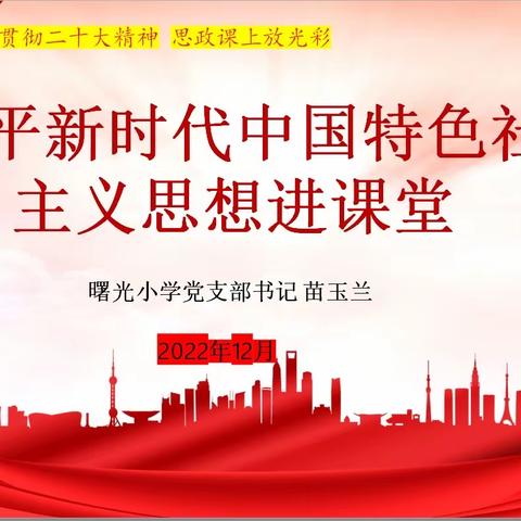 【丛台区曙光小学党支部】学习二十大，筑梦新科技——书记、校长思政课