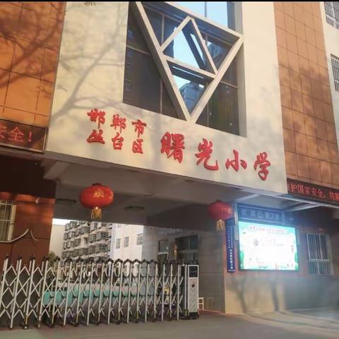 “中华优秀传统文化进校园”线上课堂——曙光小学