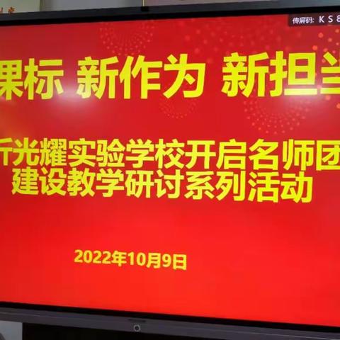 新课标 新作为 新担当——临沂光耀实验学校开启名师团队建设教学研讨系列活动