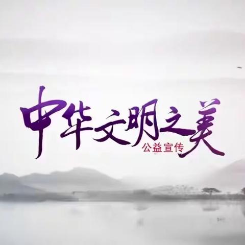 网络中国节·清明-五十三团第二小学